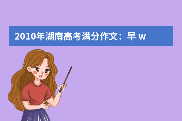 2010年湖南高考满分作文：早 word版免费下载